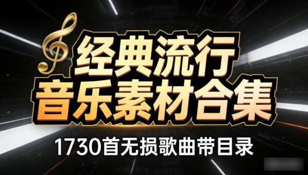 1730首经典流行无损歌曲 带目录音乐素材合集
