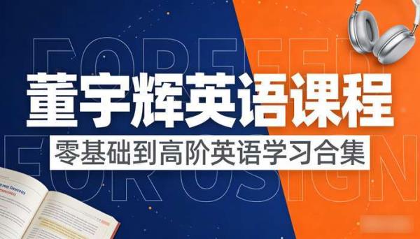 董宇辉英语课程 零基础到高阶英语学习合集