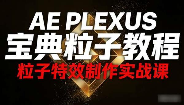 AE plexus宝典粒子教程 粒子特效制作实战课