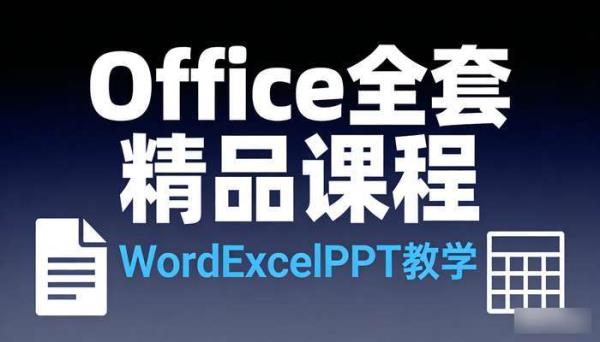 Office全套精品课程 WordExcelPPT教学