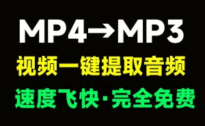 免费视频一键提取音频！纯免费，Mp4转换为MP3格式，速度快，单文件版本免安装使用Moo0VideoToMp3