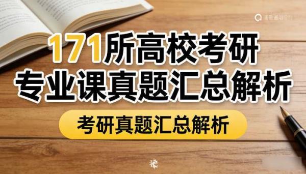 171所高校考研专业课真题 考研真题汇总解析