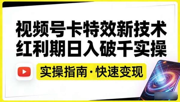 视频号卡特效新技术 红利期日入破千实操