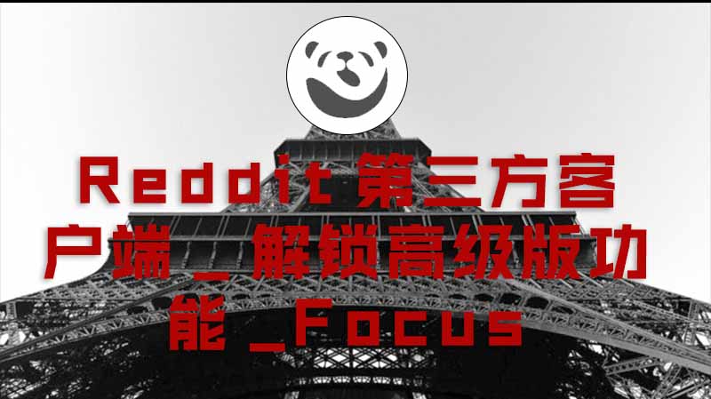 Reddit第三方客户端_解锁高级版功能_Focus_版本更新至2.6.0