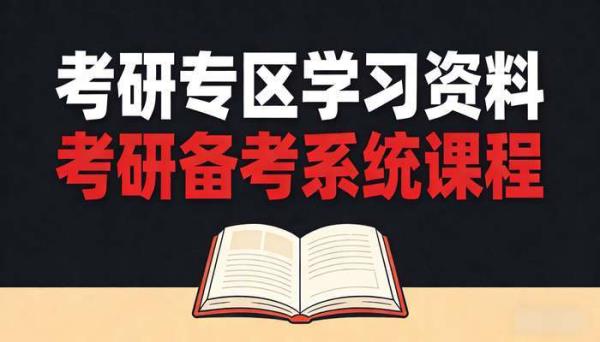 考研专区学习资料 考研备考系统课程
