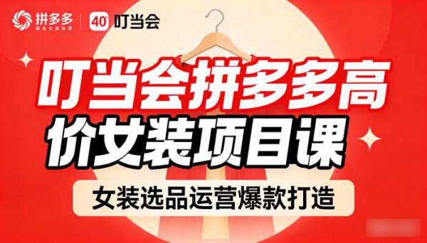 叮当会拼多多高价女装项目课 女装选品运营爆款打造