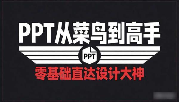 PPT从菜鸟到高手实用教程 零基础直达设计大神