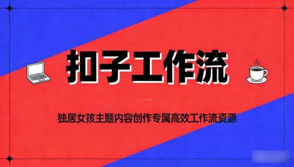 《扣子工作流》独居女孩主题内容创作专属高效工作流资源