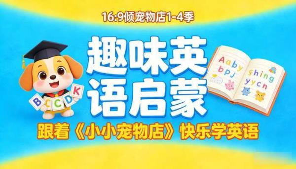 儿童英语启蒙动画《小小宠物店》1-4 季 趣味英语学习