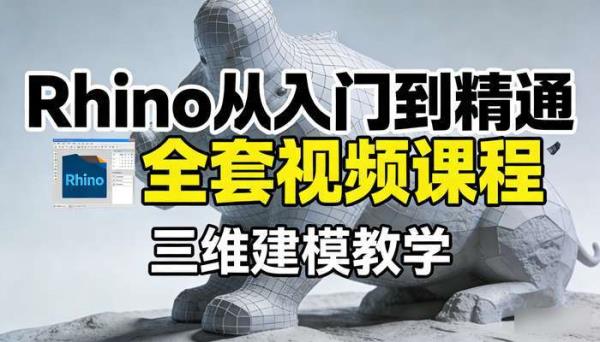 Rhino从入门到精通全套视频课程 三维建模教学