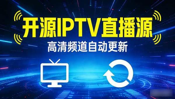 开源IPTV直播源 高清频道自动更新