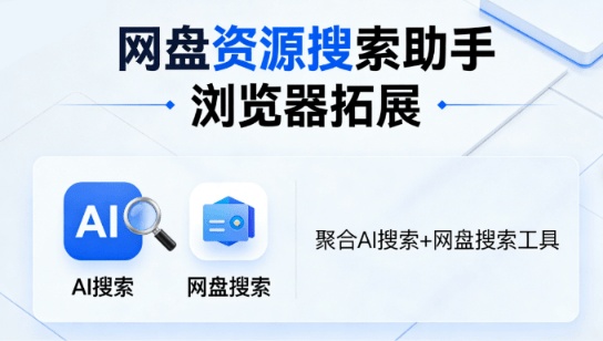 浏览器神仙插件！一键多AI集合聚合搜索、快速搜索各类资源，多款引擎，完全免费使用 网盘资源搜索助手