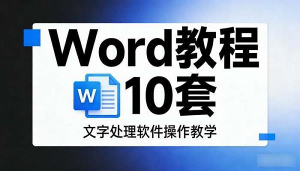 Word教程10套 文字处理软件操作教学