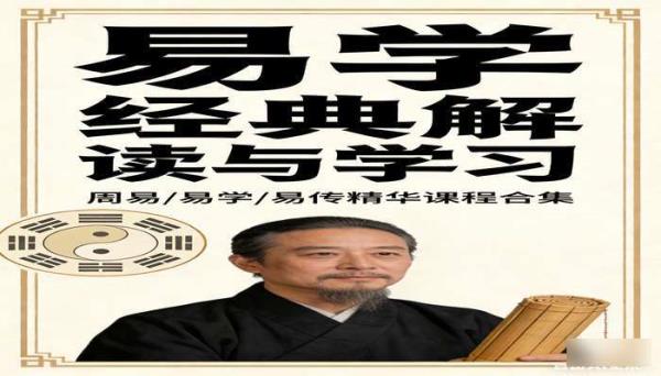 周易易学易传精华课程合集 易学经典解读与学习