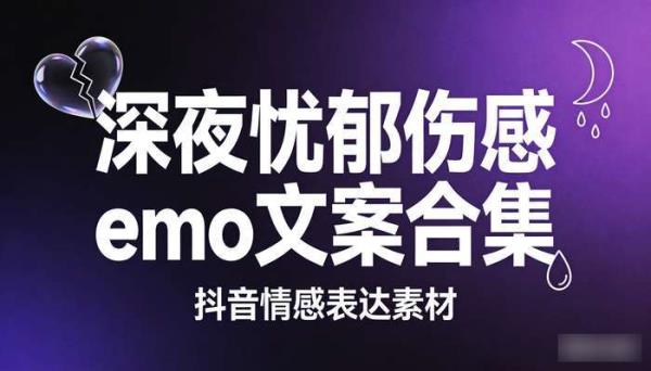 深夜忧郁伤感emo文案合集 抖音短视频情感表达素材