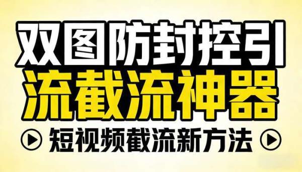 双图防封控引流截流神器 短视频截流新方法