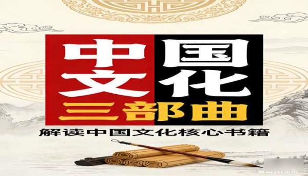 中国文化三部曲（3 册） 解读中国文化核心书籍