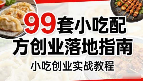 99套小吃配方创业落地指南 小吃创业实战教程