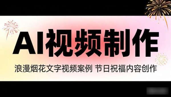 《AI视频制作》浪漫烟花文字视频案例 节日祝福内容创作