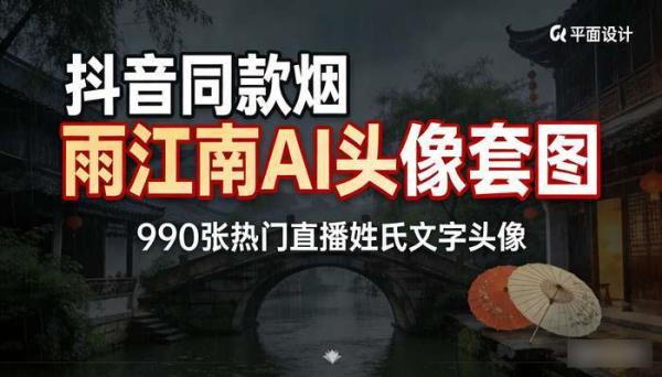 抖音同款烟雨江南AI头像套图 990张热门直播姓氏文字头像
