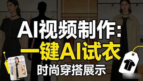 《AI视频制作》一键AI试衣工具使用方法 时尚穿搭展示