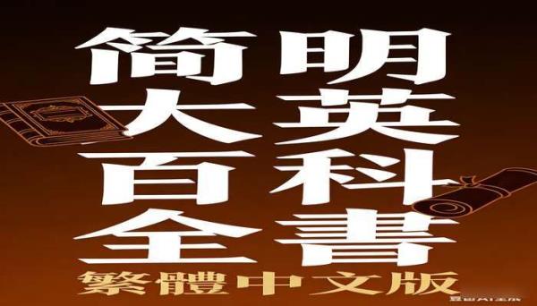 简明大英百科全书繁体中文版 3.37GB 权威百科书籍