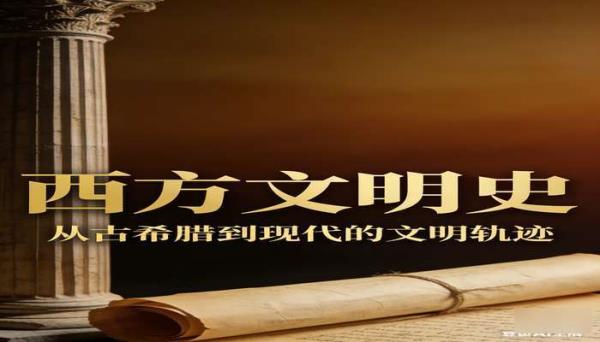 西方文明史套装书系 系统讲述西方文明发展的书籍