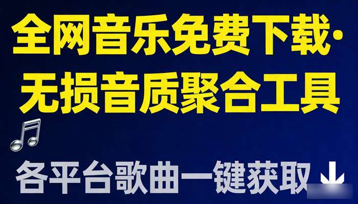 全网音乐免费下载软件 无损音质各平台歌曲聚合工具