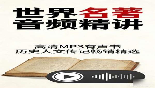 世界名著大全音频精讲 高清MP3有声书历史人文传记畅销书