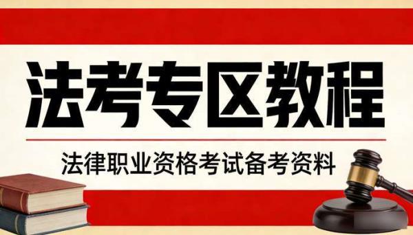 法考专区教程 法律职业资格考试备考资料