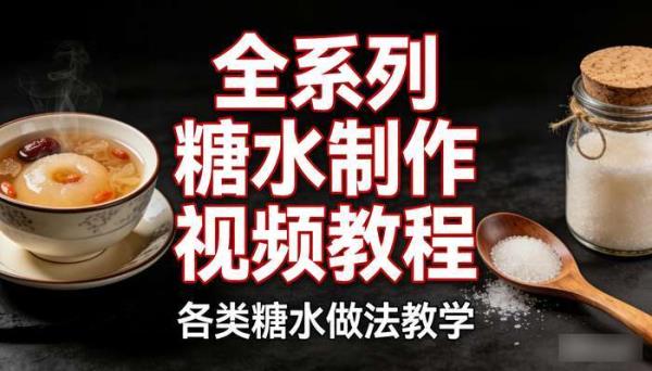 全系列糖水制作视频教程 各类糖水做法教学