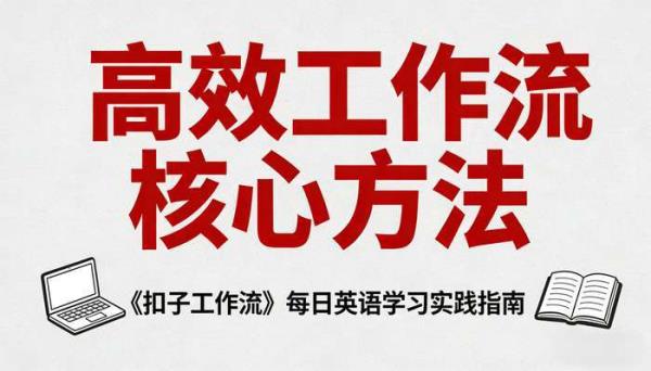 《扣子工作流》每日英语学习内容批量生成高效工作流