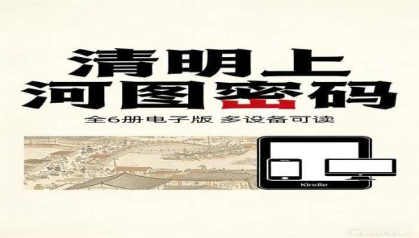 《清明上河图密码》全6册 电子版 Kindle_手机_电脑可看