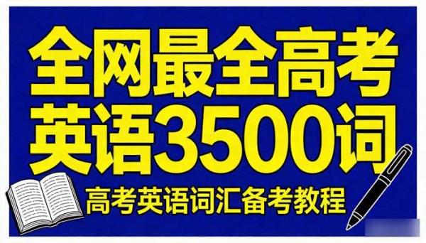 全网最全高考英语3500词 高考英语词汇备考教程
