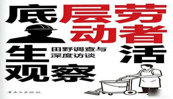 我的母亲做保洁 底层劳动者生活观察书籍