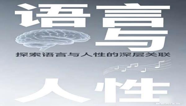 史蒂芬平克的语言与人性 探索语言与人性关系的书籍