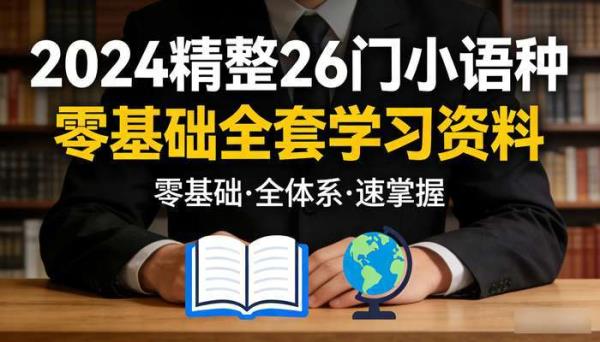 2024精整26门小语种零基础全套学习资料