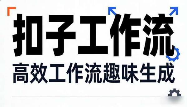 《扣子工作流》批量制作表情包趣味生成高效工作流