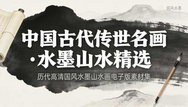 中国古代传世名画 历代高清国风水墨山水画电子版图片素材