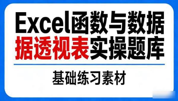 Excel函数公式数据透视表 基础实操练习题素材题库