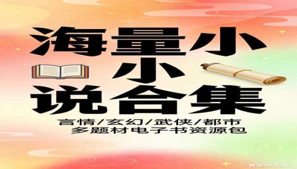 海量小说合集 言情玄幻武侠都市多题材电子书资源包
