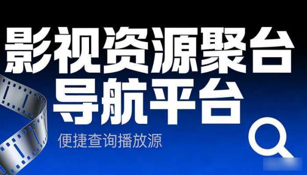 影视资源聚合导航平台 便捷查询播放源