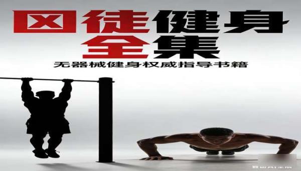 囚徒健身全集（4 册） 无器械健身权威指导书籍
