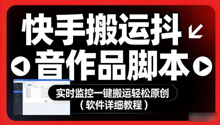 快手搬运抖音作品脚本 实时监控一键搬运轻松原创（软件详细教程）