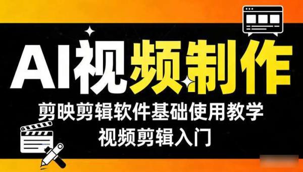 《AI视频制作》剪映剪辑软件基础使用教学 视频剪辑入门