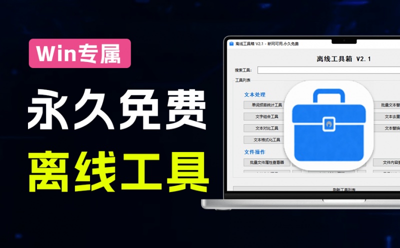 Windows永久免费可用！14MB大小离线工具箱V2.1.1，50  功能离线免费用，满足日常办公和电脑使用需求