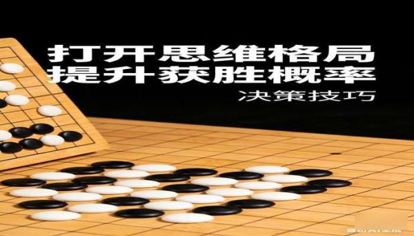 博弈论：打开思维格局 提升获胜概率的决策技巧书籍