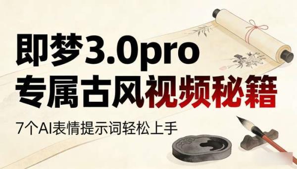 即梦3.0pro专属！7个AI表情变化提示词 轻松搞定优质古风视频