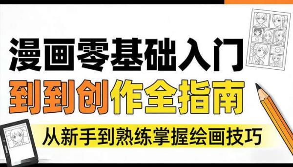 漫画零基础入门到创作全指南，从新手到熟练掌握绘画技巧