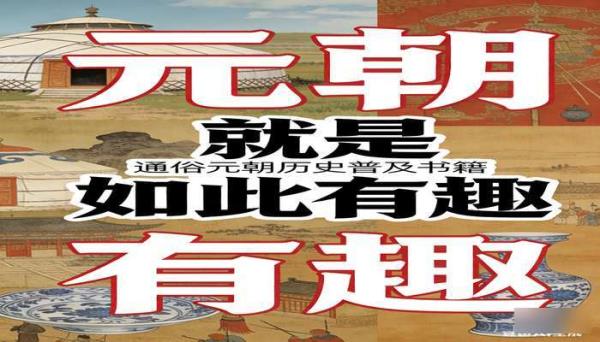 元朝就是如此有趣 通俗元朝历史普及书籍
